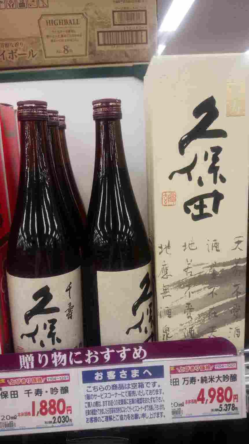 日本酒 あるスーパーで 久保田 万寿 を発見 マジでやってられない人生なんだが Blog書いてみる